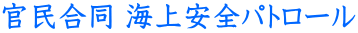 官民合同 海上安全パトロール