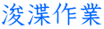 浚渫作業