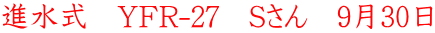 進水式 YFR-27 Sさん 9月30日